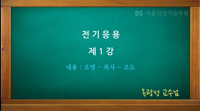 정복! 전기공사기사필기-전기응용 및 공사재료