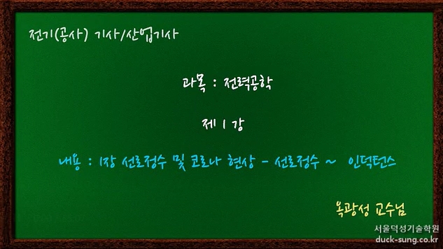 정복! 전기공사기사필기-전력공학