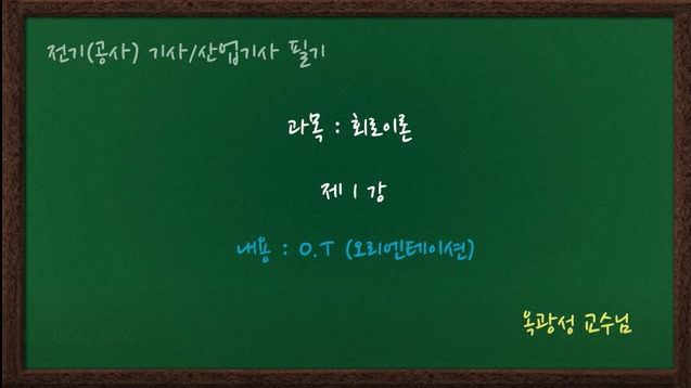 정복! 전기공사기사 필기-회로이론