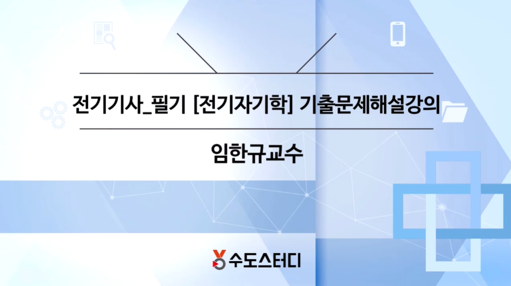 [OnePass] 전기기사 필기_전기자기학 기출문제풀이(임한규)